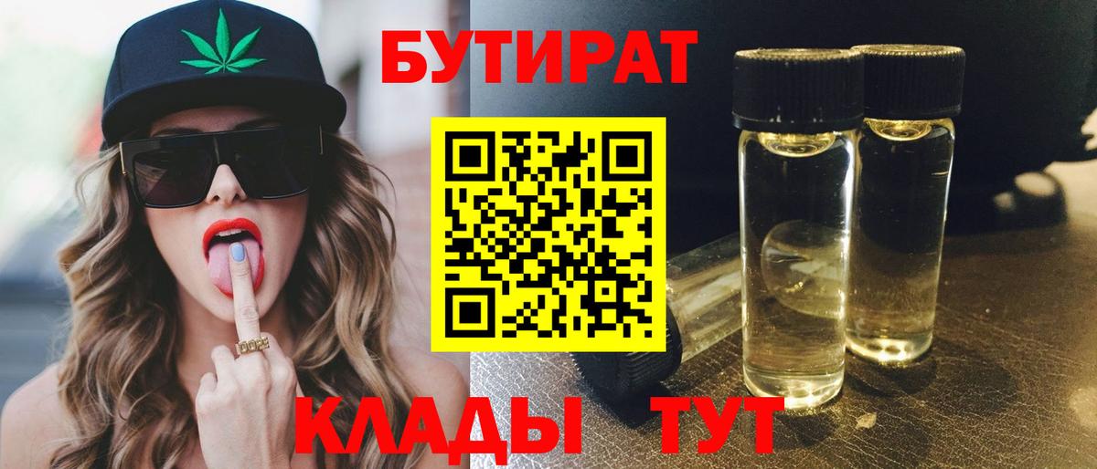Бутират бутандиол  БУТИРАТ  Ртищево  Вход с VPN 