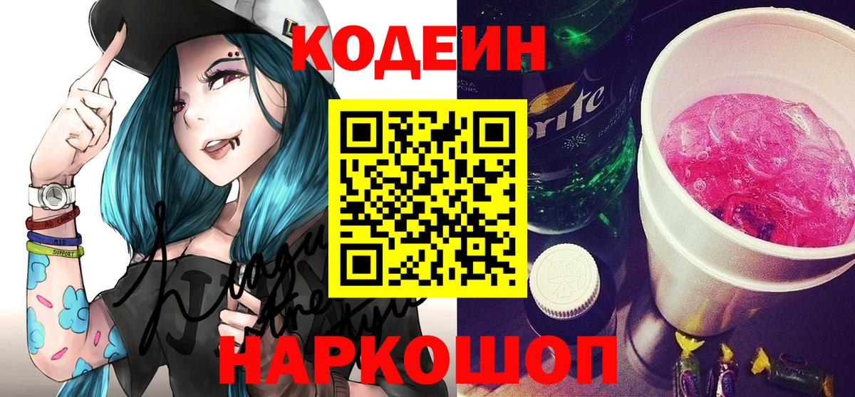 Кодеин Purple Drank  Вход с VPN  Ртищево  Codein напиток Lean (лин) 